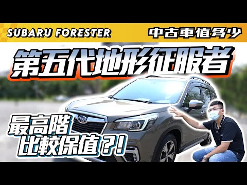【中古車值多少】2018年 Subaru Forester 2.0 i-S EyeSight,選好選滿的第五代森林人,中古優惠價也是給好給滿