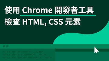 使用 Chrome 開發者工具檢查 HTML, CSS 元素