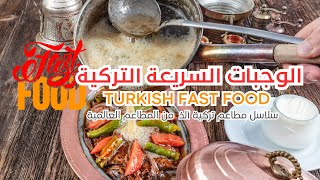 الوجبات السريعة التركية..طعم يتفوق على الـ Fast Food العالمي ?