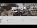 【TAB譜付き】檸檬の日々 / WurtS【ベースコピー】