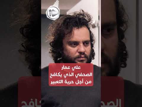 وجوه من هو الصحفي علي عمار الذي يكافح من أجل حرية التعبير بالمغرب