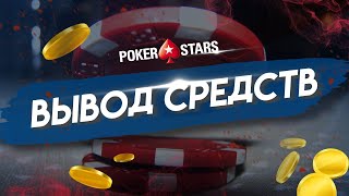 КАК ВЫВЕСТИ ДЕНЬГИ С POKERSTARS