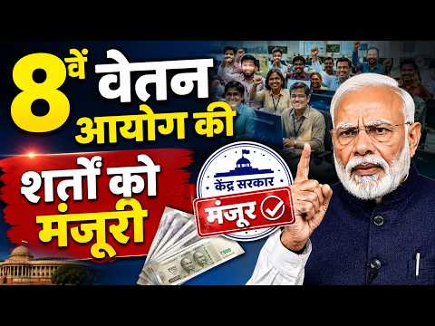 8वें वेतन आयोग की शर्तों को मंजूरी: फिटमेंट फैक्टर, बेसिक सैलरी 8th Pay Commission