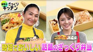＜DayDay.＞時短でおいしい！話題のざっくり弁当【亜希のざっくりキッチン】