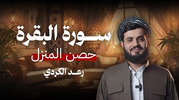 حصن المنزل | سورة البقرة بصوت الشيخ رعد الكردي l سورەتی البقرة بەشێوەیەکی خێرا