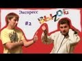 Экспресс-вызов #2 (в конце сюрприз)