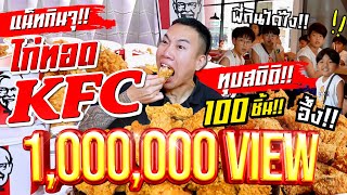 Break the record! Eat 100 pieces of KFC fried chicken! The most in my life! Will I be able to do it?