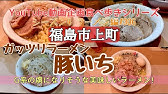 福島ラーメン２ 福島県福島市らーめん蓮さんで至福のらーめんを食べてきました 二郎系 Ramen Review Youtube
