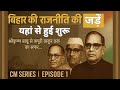 "Bihar Politics History: From Shrikrishna Singh to Lalu Yadav | CM Series Episode 1 | IND TALK"