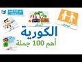 أهم 100 كلمات بالكورية  - عبارات و جمل شائعة - دروس سريعة