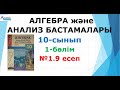 Алгебра10. 1-бөлім. №1.9 есеп | Функцияның мәндер жиыны | Альсейтов ББО