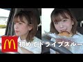 【初めて】マックにドライブスルー行ってみたらトラブル発生（汗