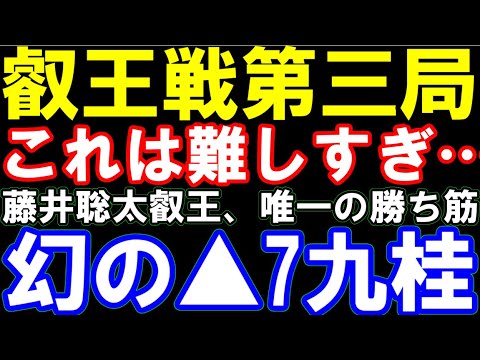 なぜ「大逆転」が起こった？藤井聡太叡王、幻の▲7九桂が難しすぎる…　　主催：不二家、日本将棋連盟　第9期叡王戦五番勝負第三局　藤井聡太叡王ｰ伊藤匠七段