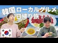 【ソウルから１日で巡る韓国ご当地グルメ親子旅！】ローカル市場食べ歩きと肉刺し&貝ビビンバセット｜江陵