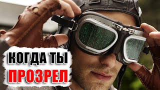 3 стадии прозрения мужчины / Красная таблетка / Когда ты вышел из матрицы и понимаешь суть женщин!