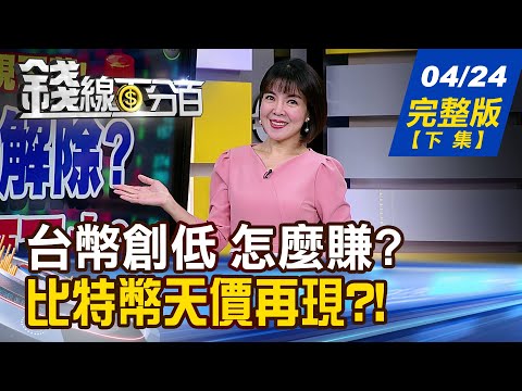 【錢線百分百】20240424完整版(下集)《台幣創低 怎麼賺? 賣美元?買日圓?買美債? 油.金短線漲不動!中東情勢安了?利多出盡?》│非凡財經新聞│