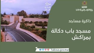 ذاكرة مساجد: مسجد باب دكالة بمراكش