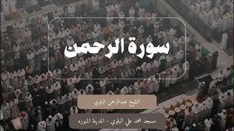 سورة الرحمن كاملة || الشيخ عبدالرحمن البلوي رمضان ١٤٤٦