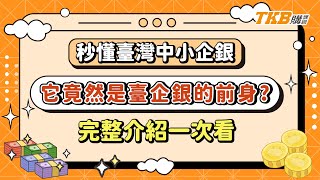 【銀行考試】秒懂臺灣中小企銀　它竟然是臺企銀的前身？完整介紹一次看｜銀行招考｜台企銀｜TKB購課網