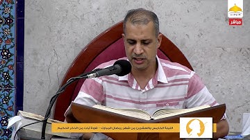 ليلة 25 من شهر رمضان المبارك 1442 هـ | تلاوة آيات من الذكر الحكيم