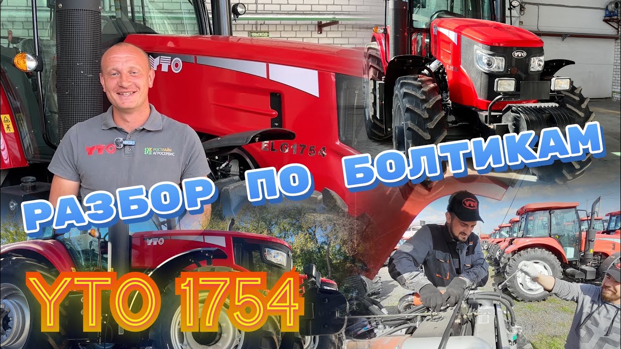 Разобрали по болтикам: полный обзор трактора YTO 1754