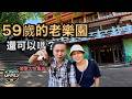 開車到不了的樂園2026年現況如何~雲仙樂園重新開幕了!一泊二食超划算!旺旺集團內部限定母親節活動/營火蟲之夜真的誇張/台北人的世外桃源度假村首選『James露』