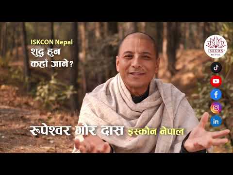 शुद्ध हुन कहाँ जाने? Rupeshwor Gaur Das | ISKCON Nepal