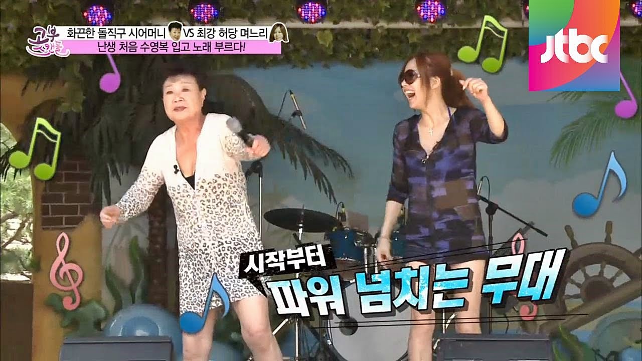 현미 ♥ 원준희 고부의 수영복 입고 깜짝 공연! 고부스캔들 72회