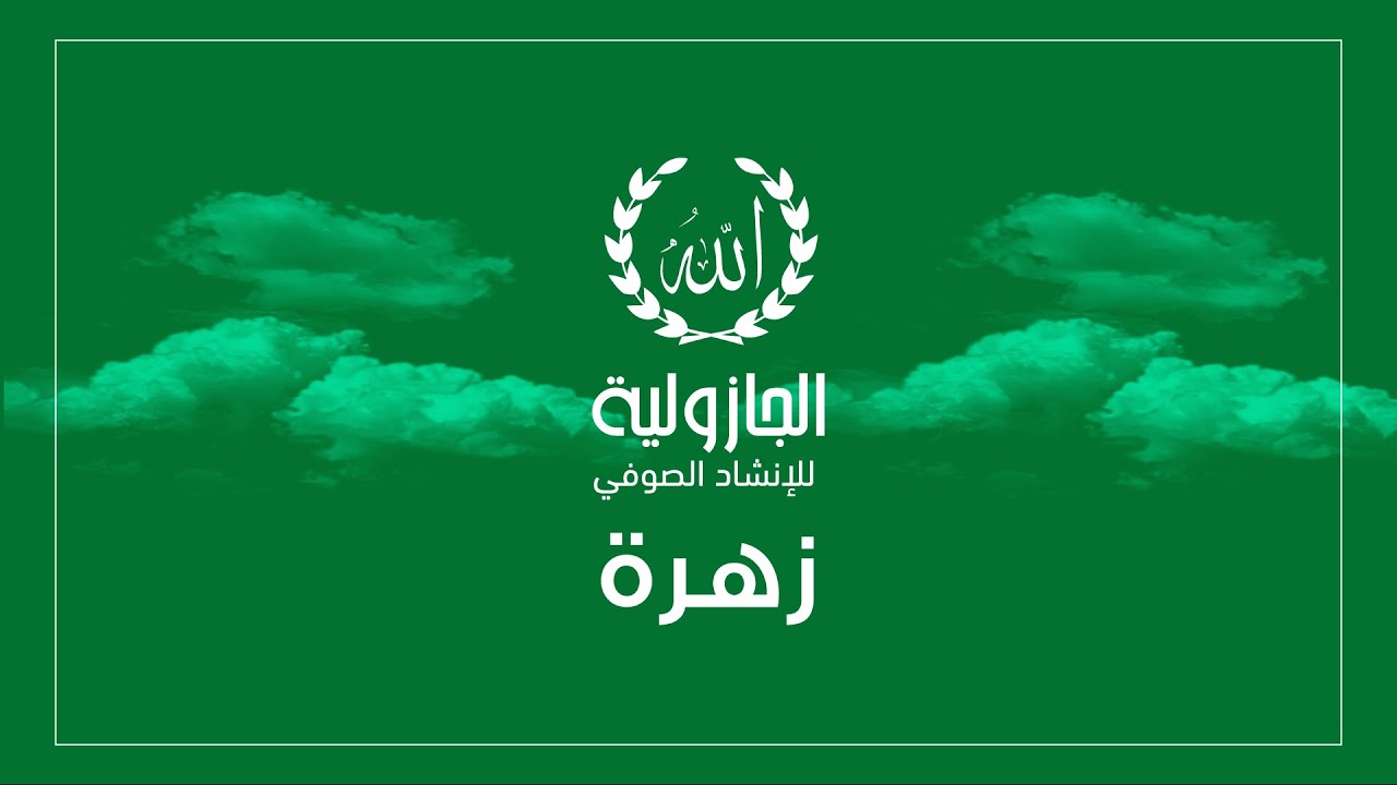 الجازولية - قصيدة زهرة كاملة (مهرجان سالزبورج للموسيقى الروحية بالنمسا 2014)