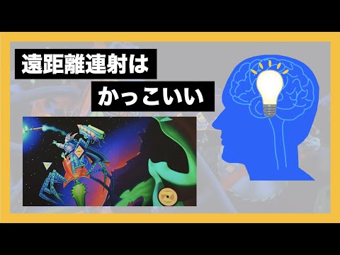 【ロジカルブラスター】遠距離連射はかっこいい/バズ・ライトイヤーのアストロブラスターのプロによる講義動画