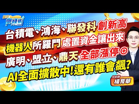 (有CC字幕)2024.05.27【台積電、鴻海、聯發科創新高 機器人所羅門處置資金讓出來 廣明、盟立、鼎天全部漲停⊕ AI全面擴散中!還有誰會飆?】#楊育華 #股市御錢術