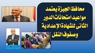 عااجل..محافظ الجيزة يعتمد مواعيد امتحانات الدور الثاني للشهادة الإعدادية وصفوف النقل.2022