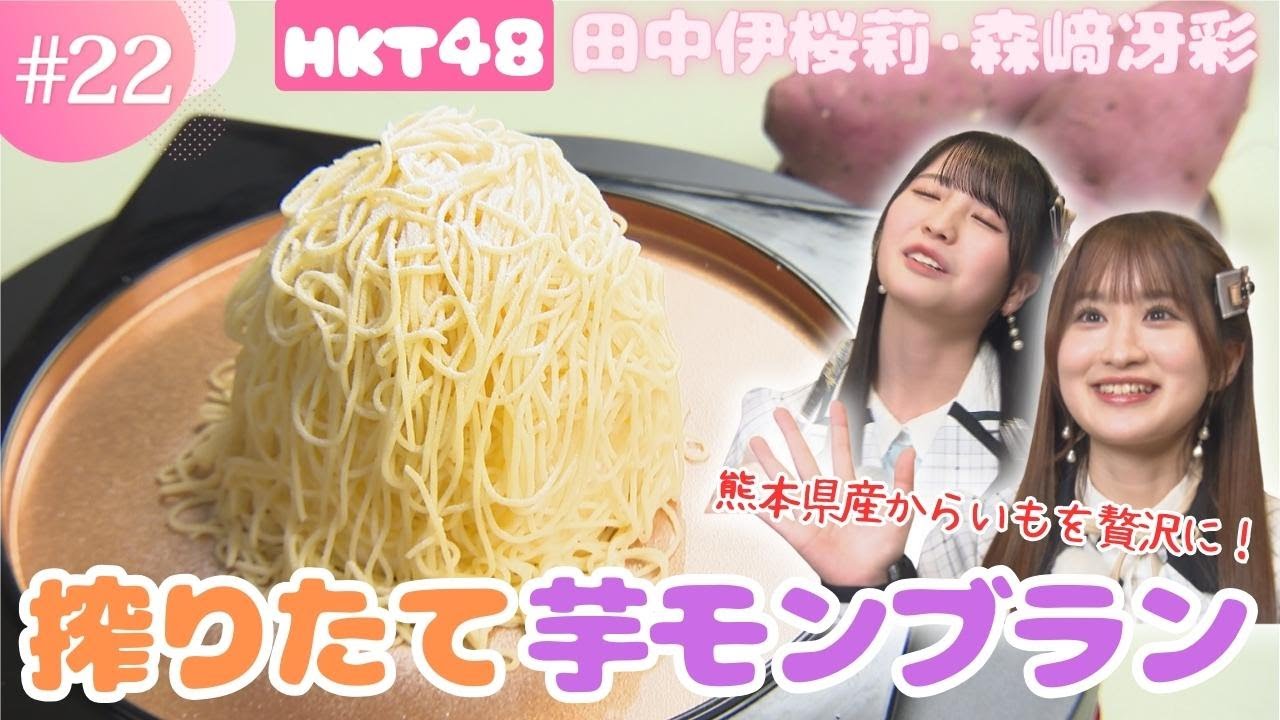 【HKT48】熊本特産「からいも」を贅沢に！しぼりたてモンブランとなめらかブリュレ【チーム熊本】