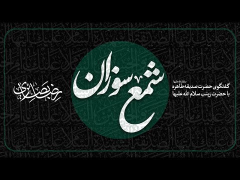 شمع سوزان رضا بصائری