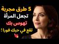 كيف تجعل أي امرأة تقع في حبك من أول نظرة علم النفس يكشف السر الحقيقي 5 أسرار نفسية مثبتة علميا mp3