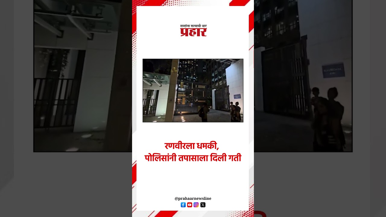 रणवीरला धमकी, पोलिसांनी तपासाला दिली गती..#ranveersingh #bishnoi #threat #ranveersingh