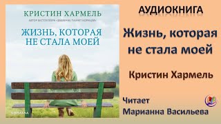 Аудиокнига "Жизнь, которая не стала моей" - Кристин Хармель