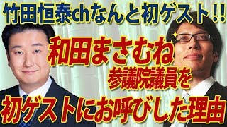令和元年参院選！和田まさむね参議院議員を初ゲストにお呼びした理由｜竹田恒泰チャンネル2