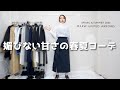 シンプルに程よくお洒落みせ◎ 春夏の着回しコーデ｜大阪の皆様へお知らせ【MARW UNITED ARROWS】