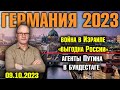 Германия 2023/Война в Израиле выгодна России, Агенты Путина в бундестаге, Евреи Германии в опасности