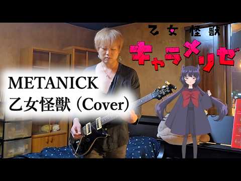 METANICK - 乙女怪獣 - 乙女怪獣キャラメリゼ OP主題歌 (Cover)