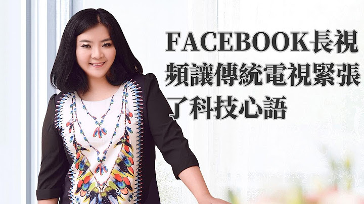 facebook 運營|Facebook長視頻讓傳統電視緊張了  科技心語 - 天天要聞