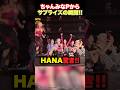 【驚きの瞬間】ちゃんみなPからHANAへサプライズ!