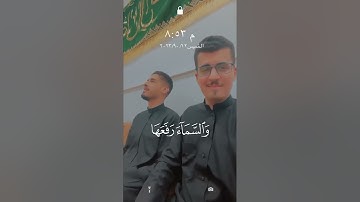 مقطع مرئي جميل جداً للقارئ  المبدع إسحاق العطية ماتيسر من سورة الرحمن المُباركة مقام النهاوند