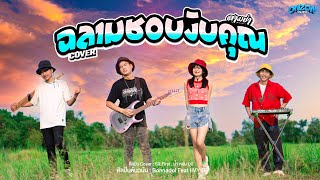 ฉลามชอบงับคุณ - Onzon Music ( Cover สามช่า ) | Original Bonnadol Feat IIVY B