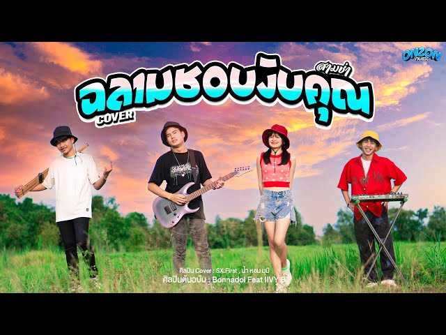 ฉลามชอบงับคุณ - Onzon Music ( Cover สามช่า ) | Original Bonnadol Feat IIVY B class=