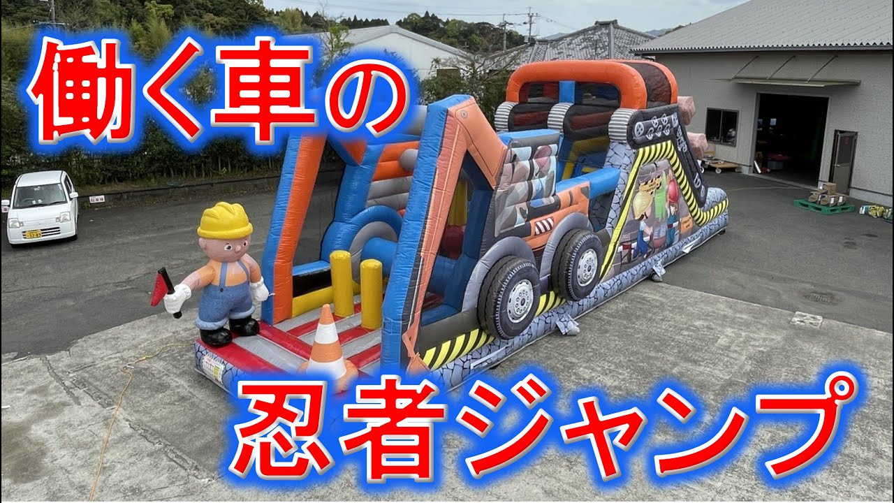 忍者ジャンプ 働く車ver. | イベントアイテムのワン・ステップ