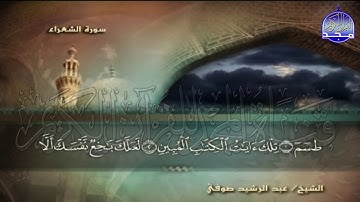 الجزء (19) من القران 🍂 برواية شعبة عن عاصم 🍂 للقارئ : عبدالرشيد صوفي | juz' 19 | Abdulrushid Sufi
