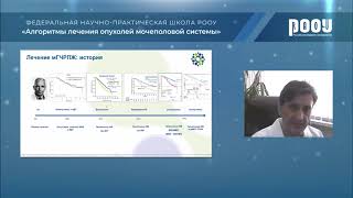 видео: Федеральная научно-практическая школа «Алгоритмы лечения опухолей мочеполовой системы». Третий цикл. картинка: Федеральная научно-практическая школа «Алгоритмы лечения опухолей мочеполовой системы». Третий цикл.