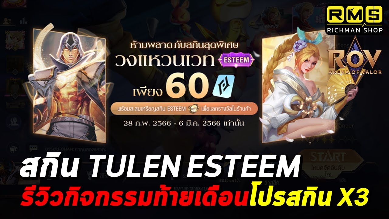 ROV - สกิน Tulen Esteem มาแล้ว!! รีวิวกิจกรรมส่งท้ายเดือนโปรโมชั่นตรา ...